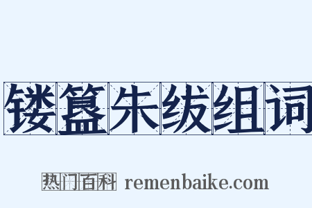 镂簋朱绂组词是什么意思的图片